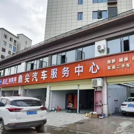 鼎尖汽车服务中心