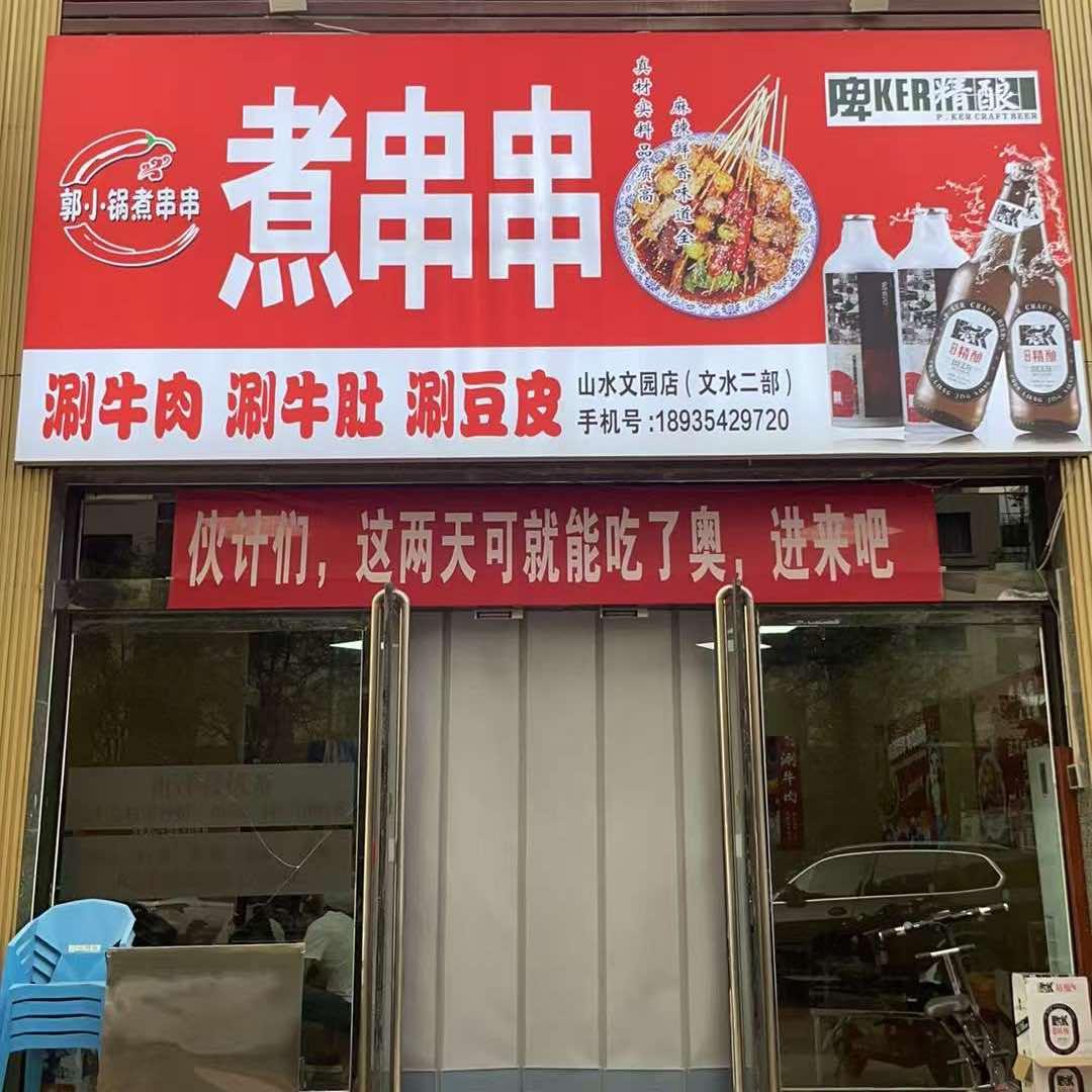 郭小锅串串（山水文园店）