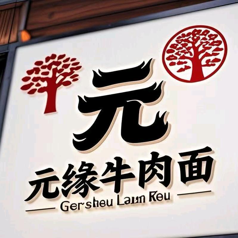 元缘牛肉面