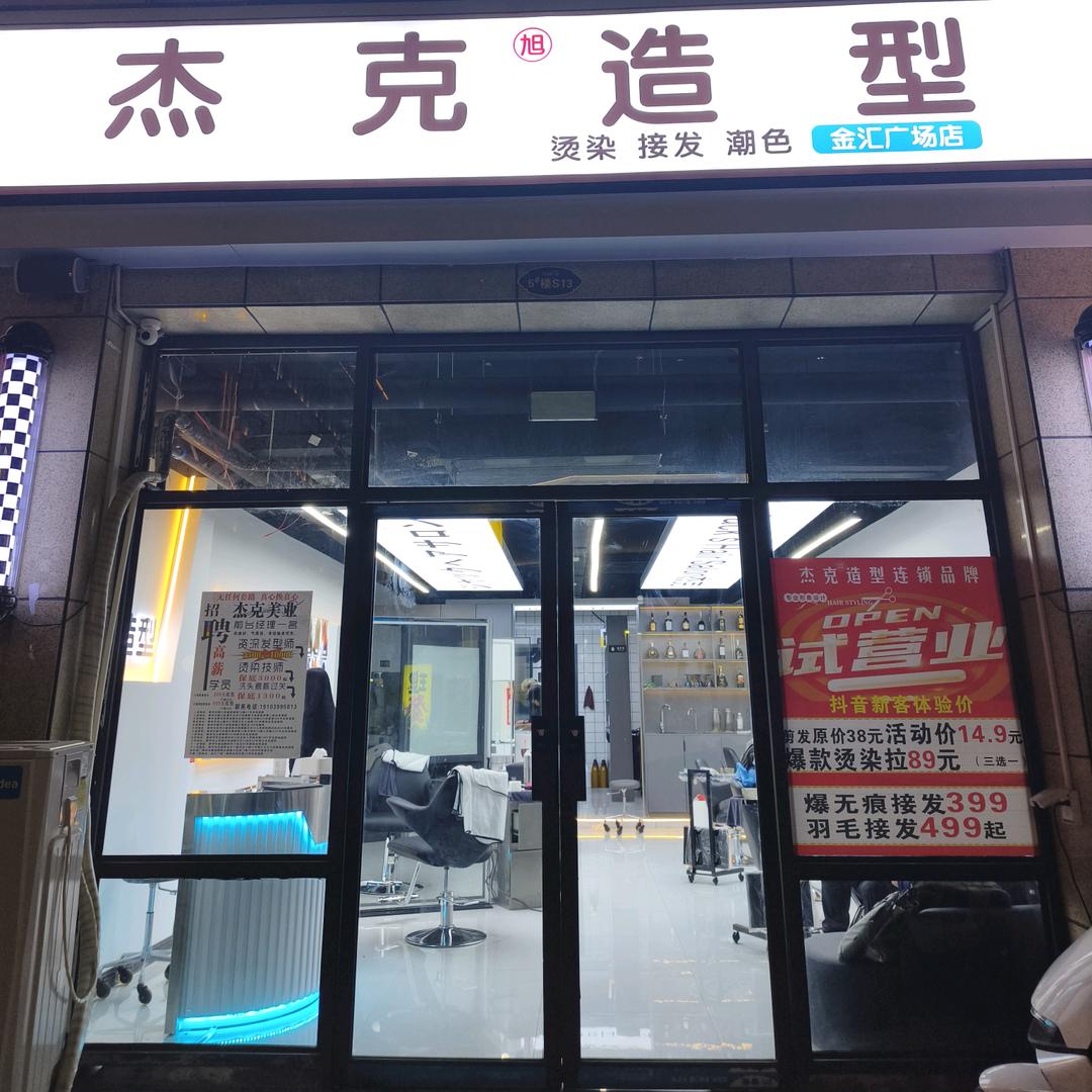 金汇广场店长禹州市杰克美容美发有限公司