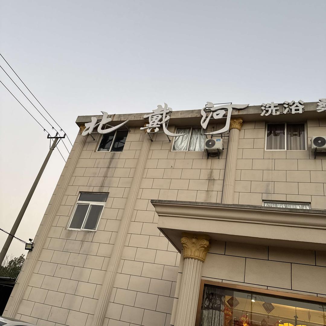 小玉北戴河·足浴·SPA店