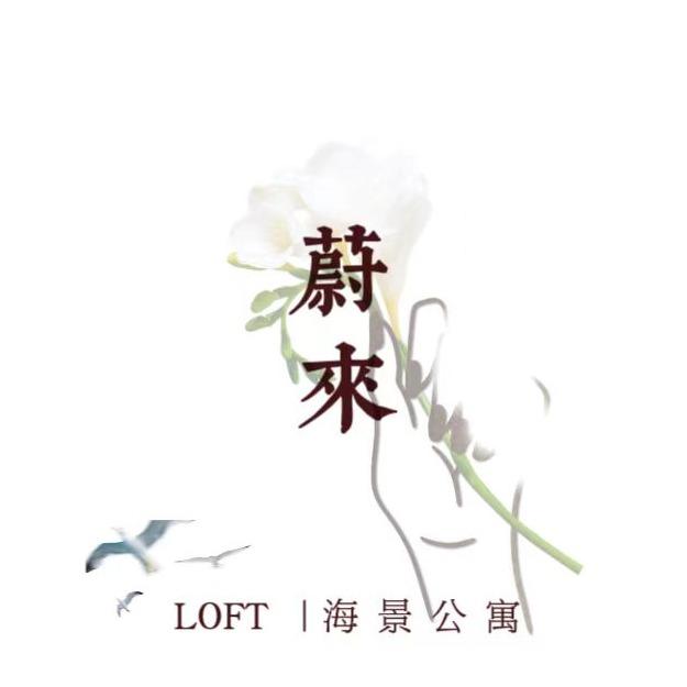蔚来·Loft海景公寓（秦皇小巷店）