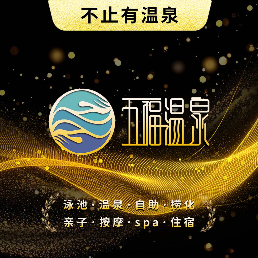 五福温泉（双十二放福利）