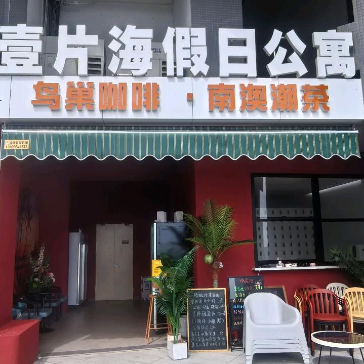 南澳岛壹片海公寓(后宅店)官方号