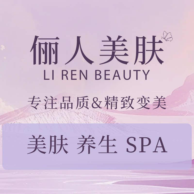 俪人美肤（坪山六和城店）