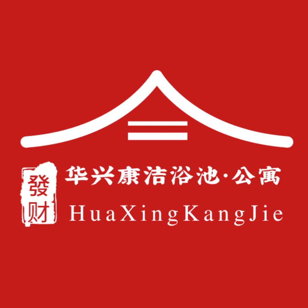 华兴康洁大众浴池洗浴官方号