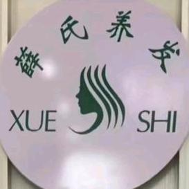 常村矿薛氏养发馆（美容养生）