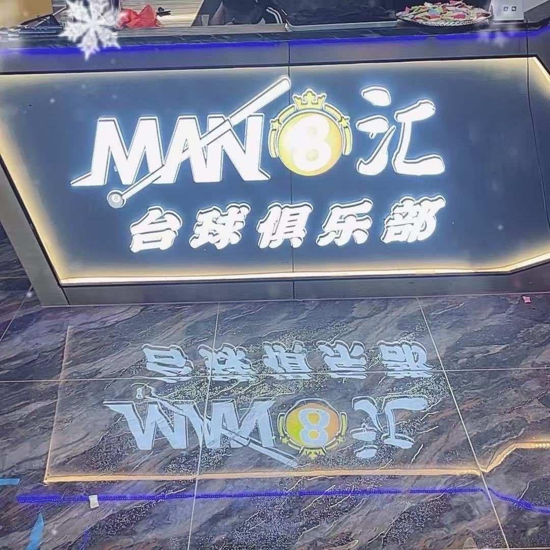 MAN8汇•台球俱乐部官方号