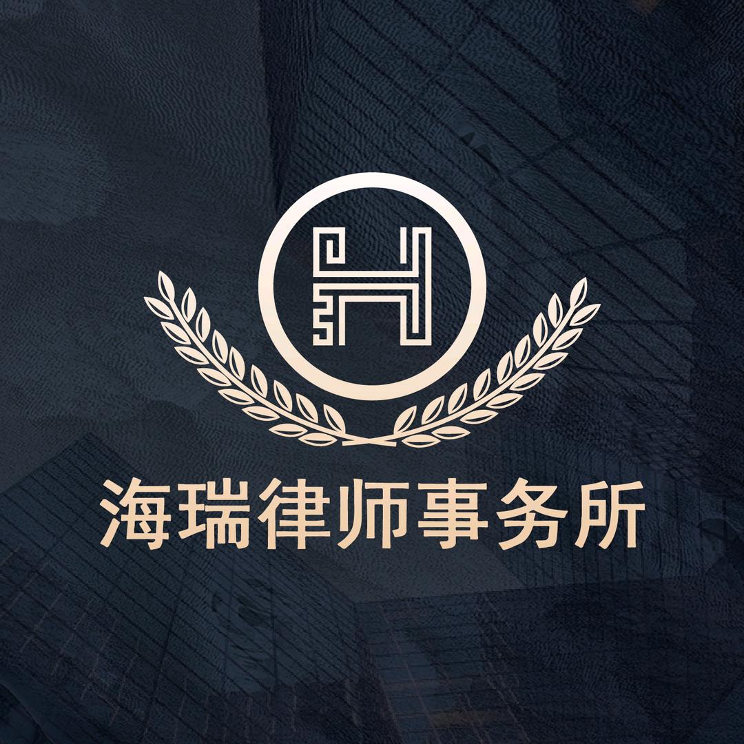 陕西海瑞律师事务所