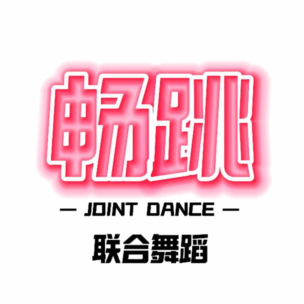 畅跳·舞蹈联盟官方号