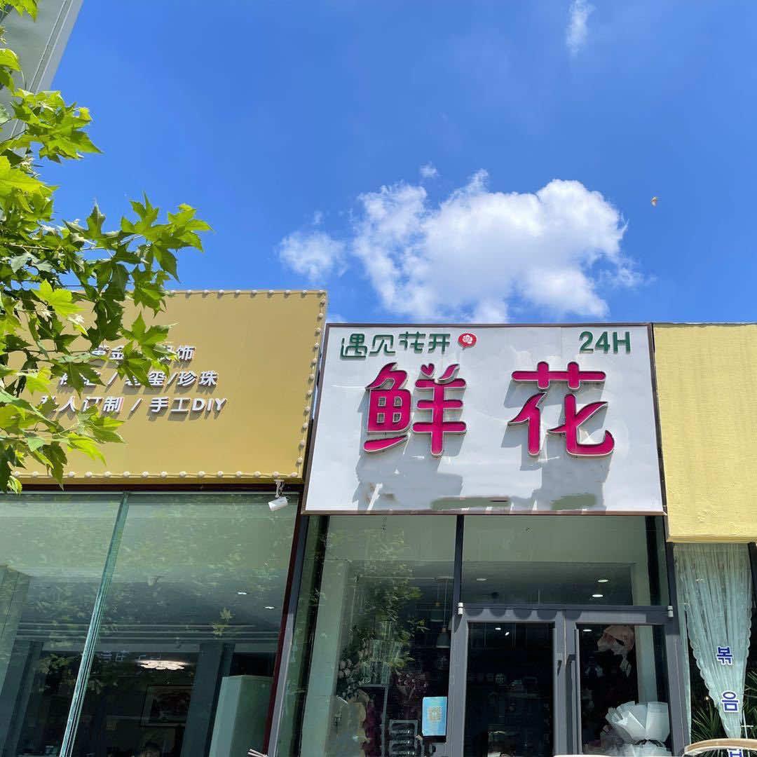 沂水遇见花开鲜花店