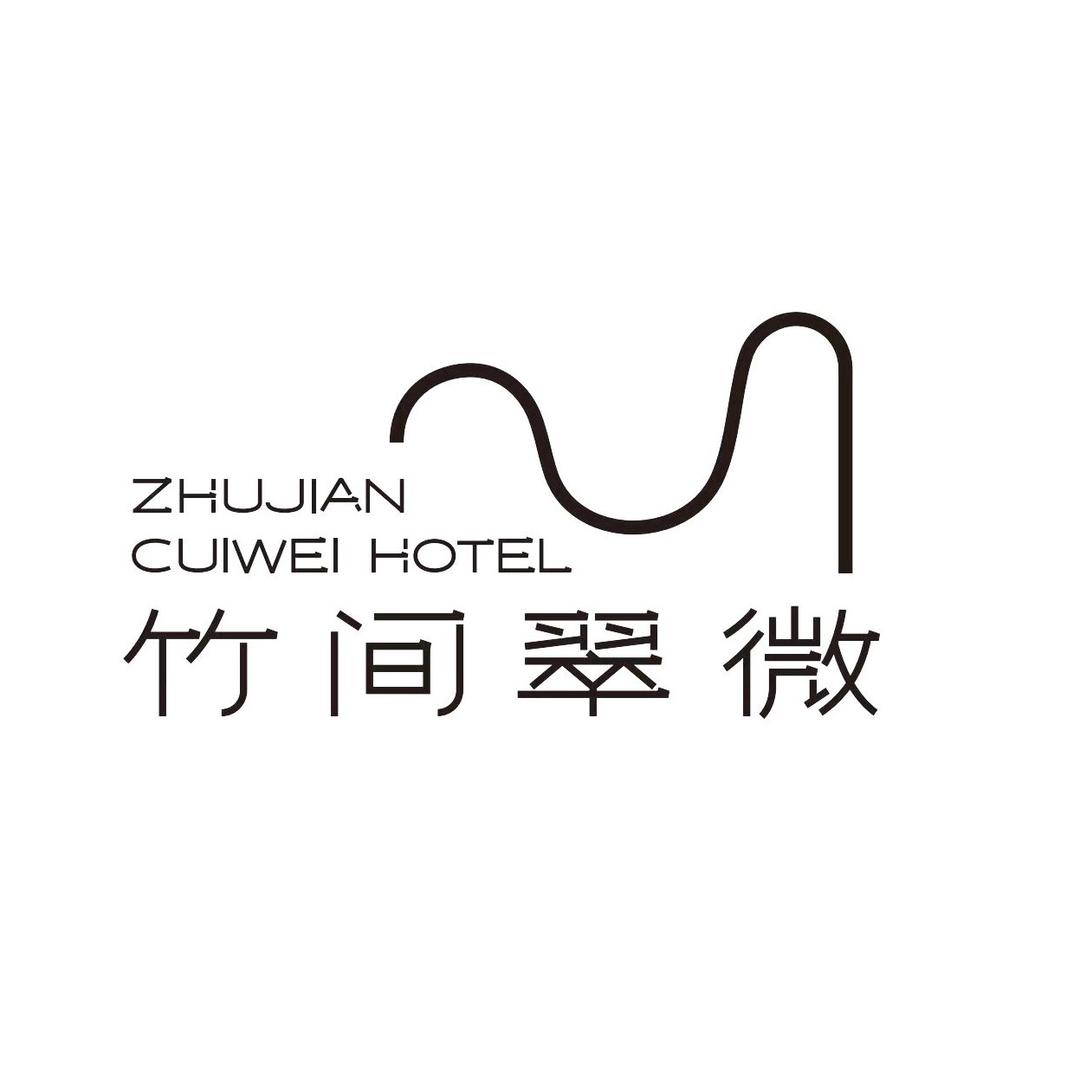成都竹间翠微温泉酒店福利号