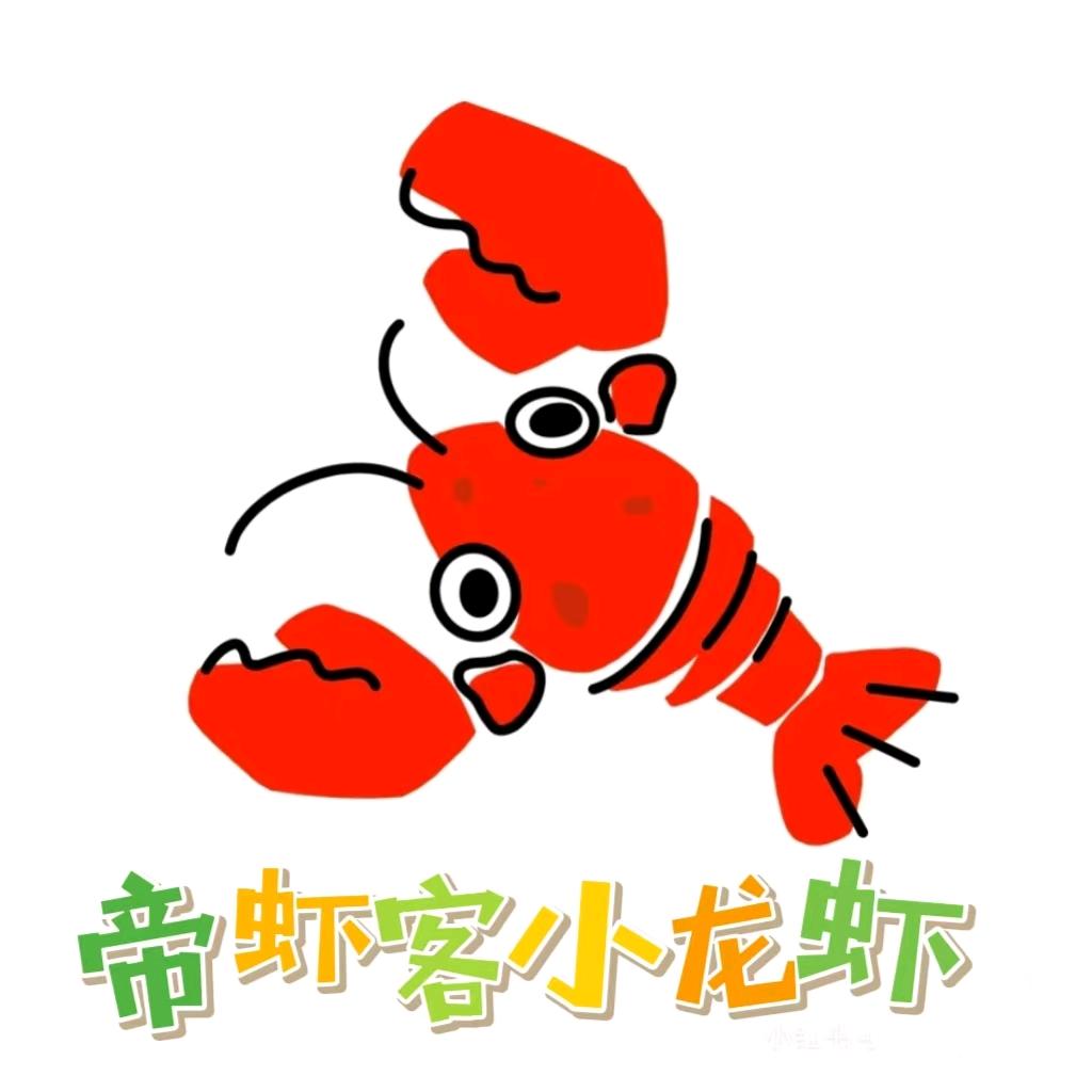 帝虾客小龙虾
