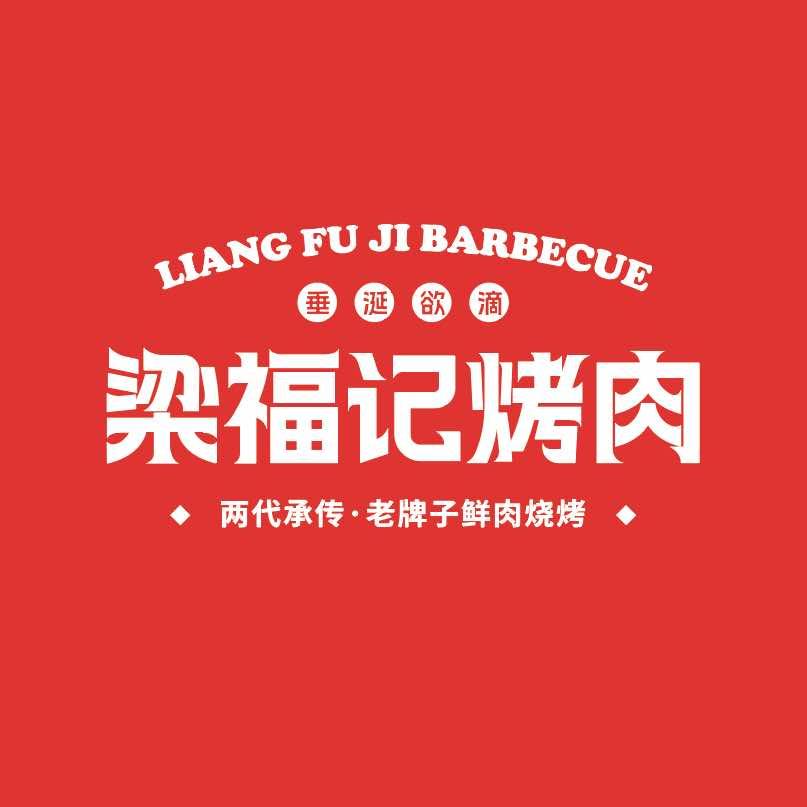 🌈梁福记餐饮（小梁）