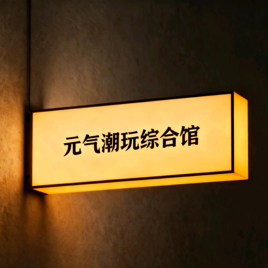 元气潮玩综合馆官方号（揭阳店）