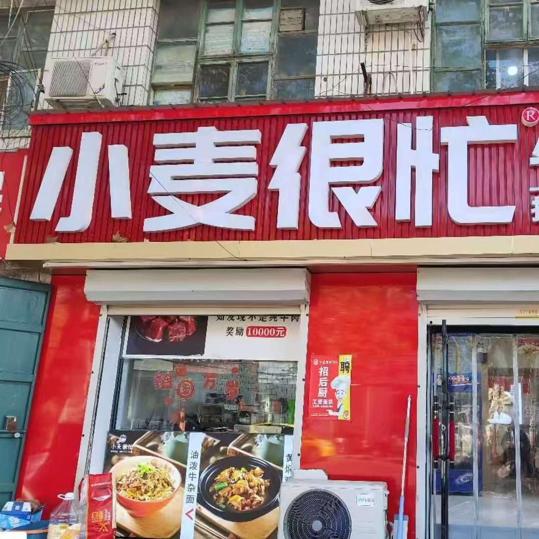 小麦很忙牛肉面兴广路269店）