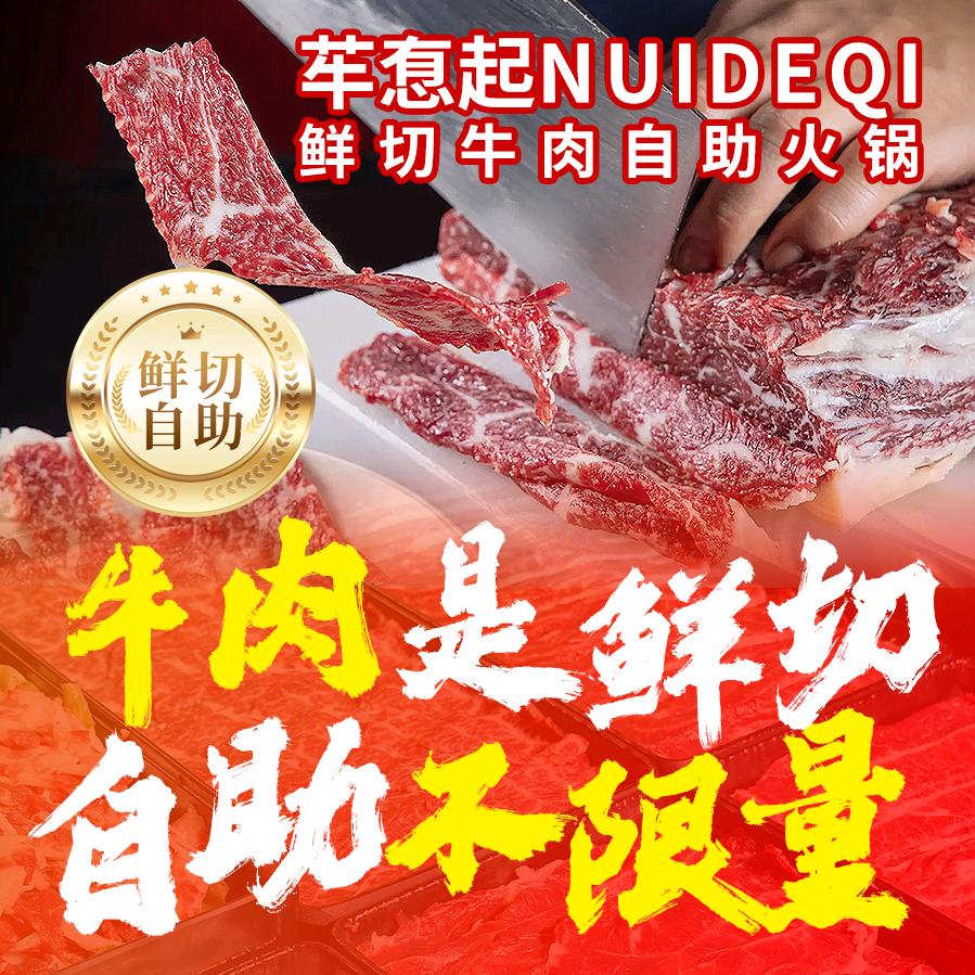 䒜㤫起牛得起鲜切牛肉自助火锅(福利号)