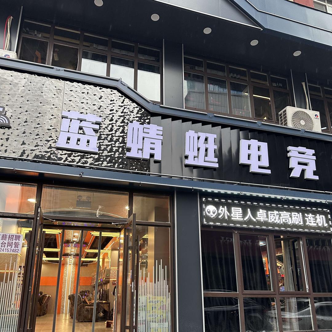 蓝蜻蜓电竞馆