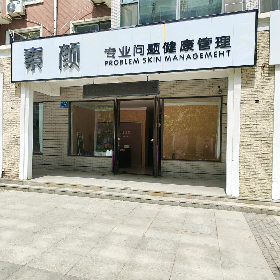 素颜专业问题健康管理