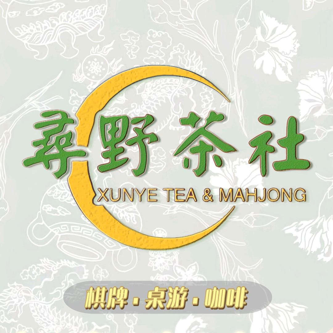 寻野茶社·桌游•棋牌