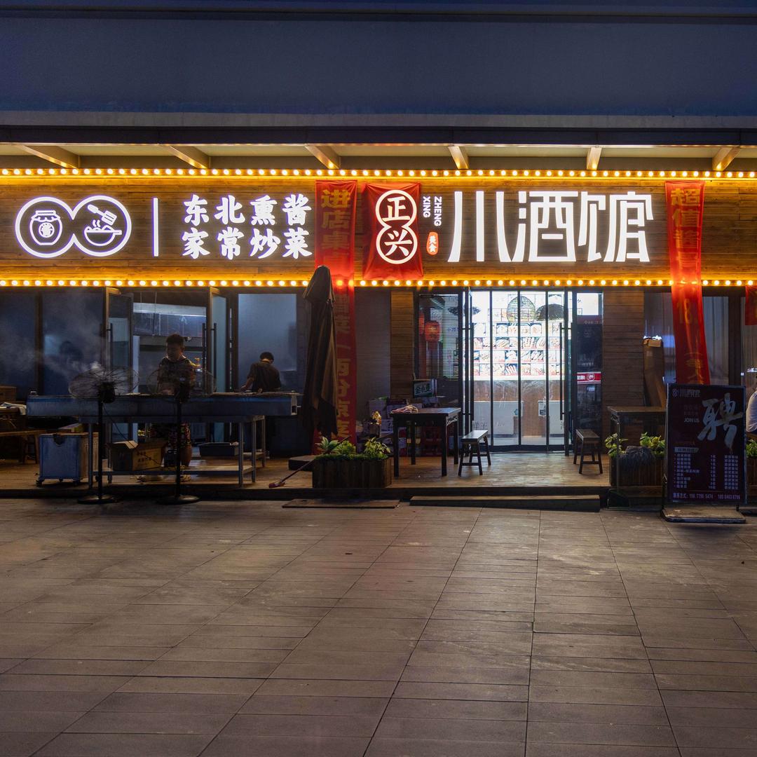 正兴小酒馆