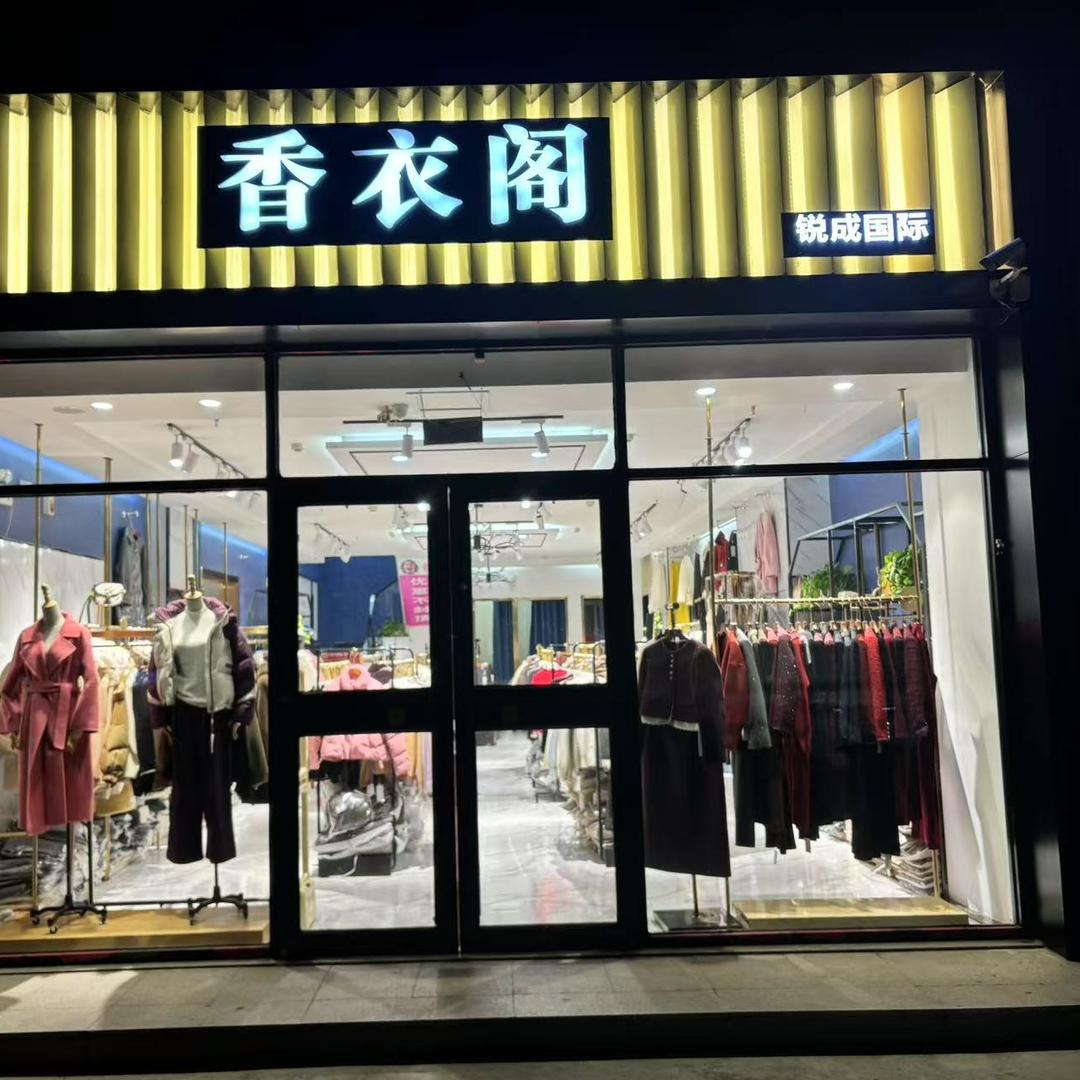 香衣阁（双羊街店）