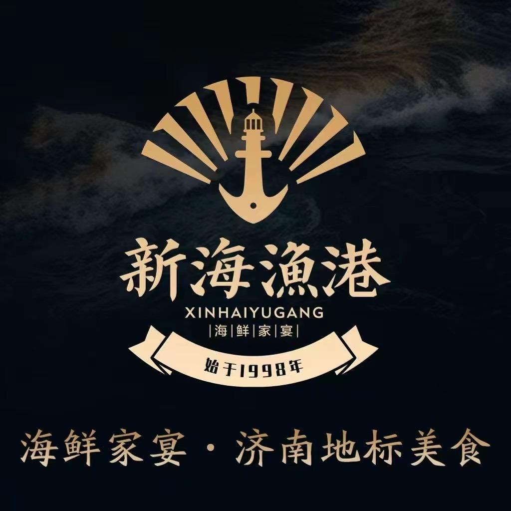 新海渔港·海鲜家常菜