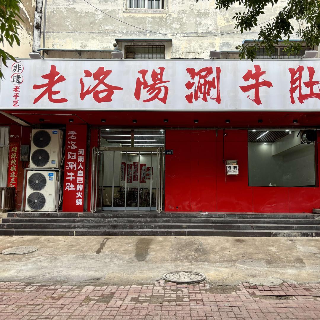 老洛阳涮牛肚（濮阳总店）