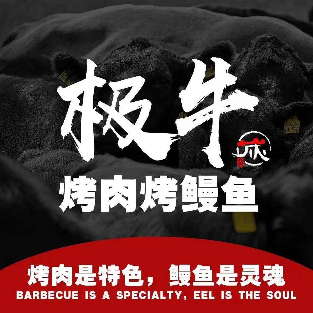 沈阳市沈河区炭极牛烤肉店