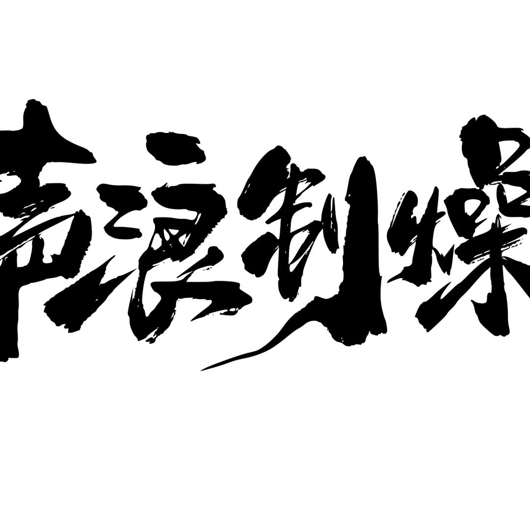 声浪制燥Studio官方号