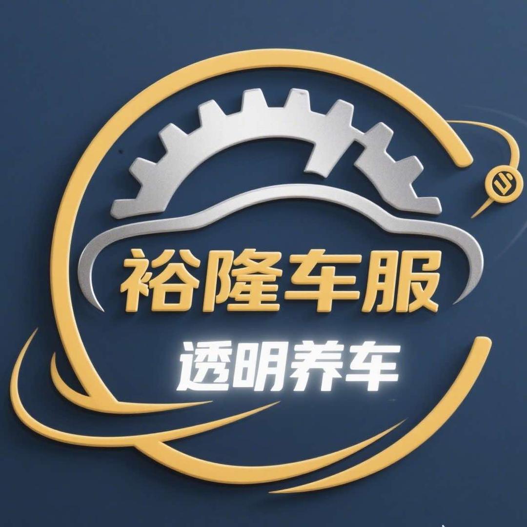 裕隆汽车服务官方号