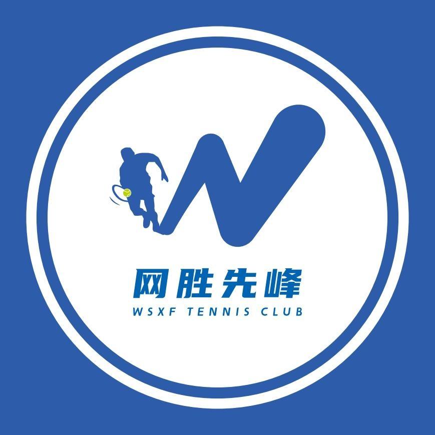 云南网胜先峰网球俱乐部官方号