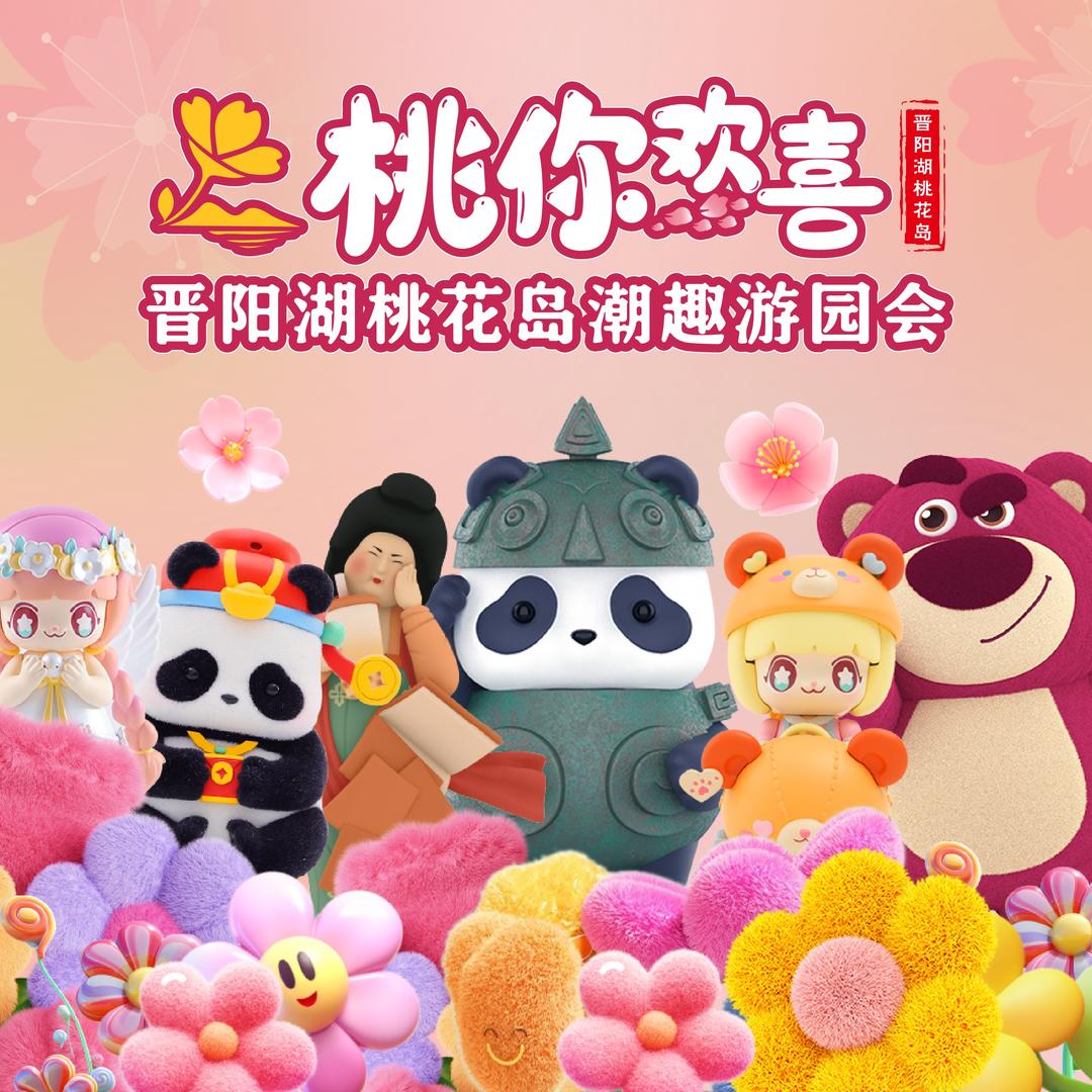 晋阳湖桃花岛潮趣游园会