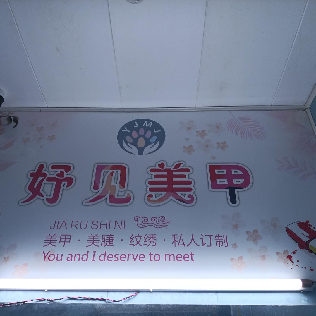 妤见美甲美睫官方号