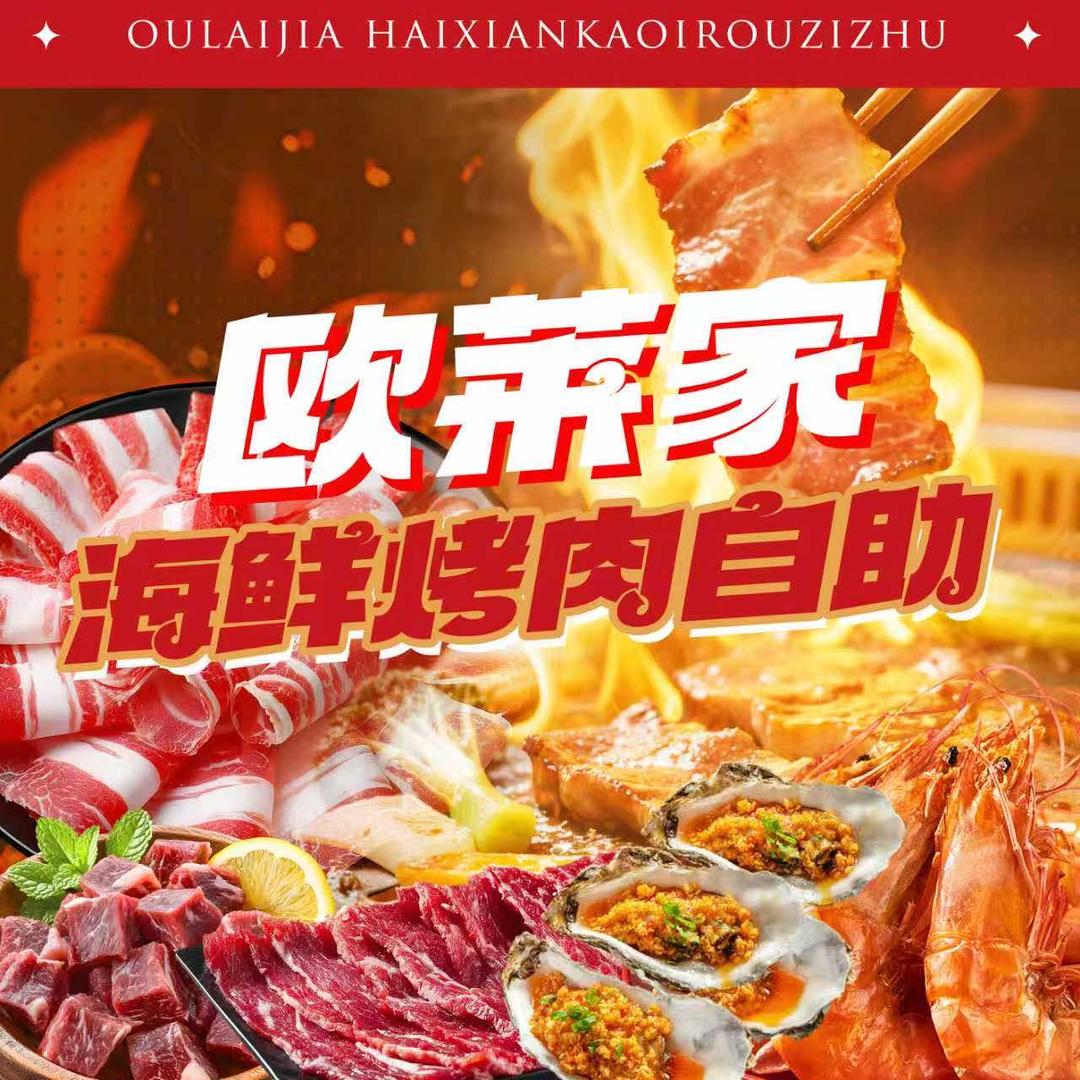欧莱家海鲜烤肉自助(唐山万达店)官方号