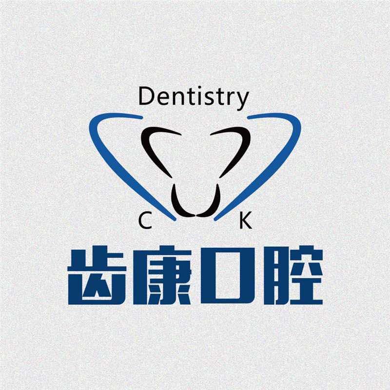 芜湖齿康口腔门诊部城东分店