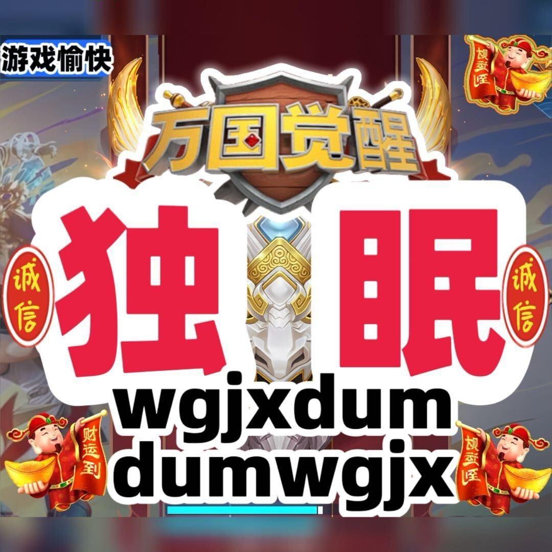 万国觉醒商人独眠（98K团队）