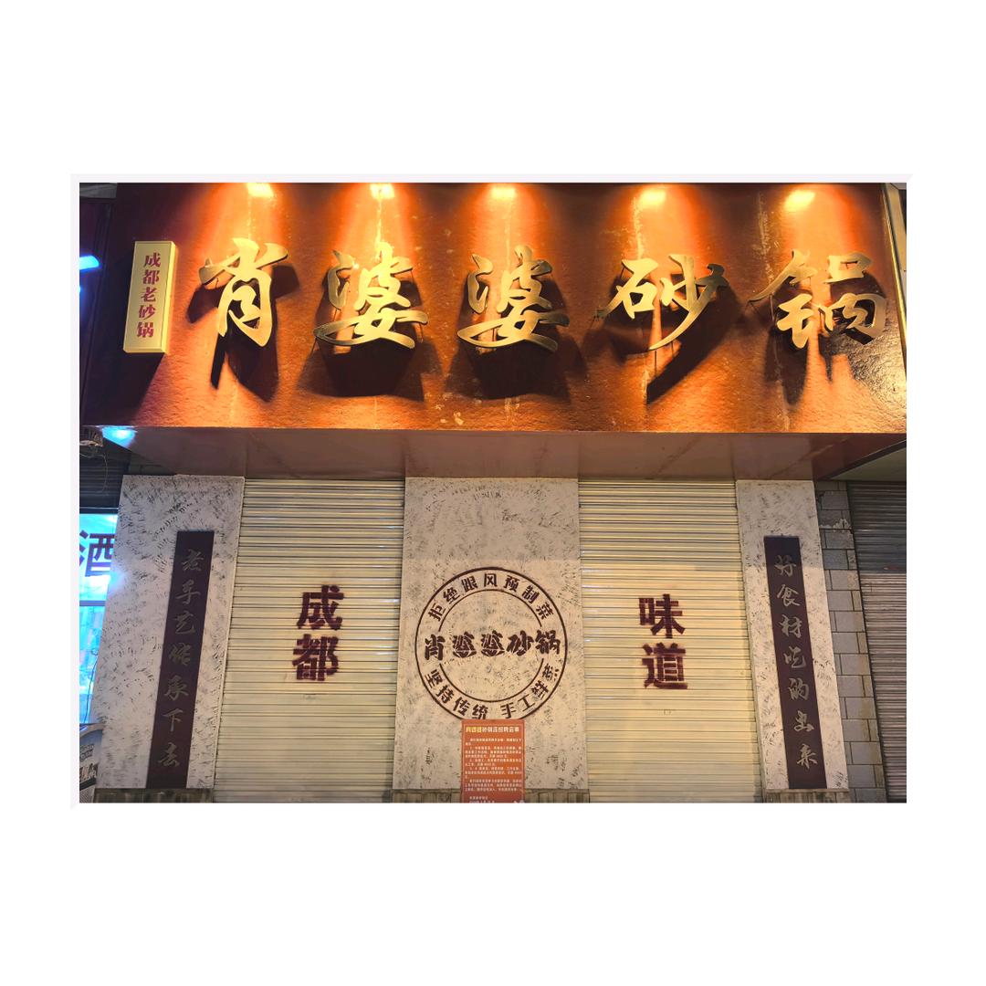 格尔木肖婆婆砂锅菜