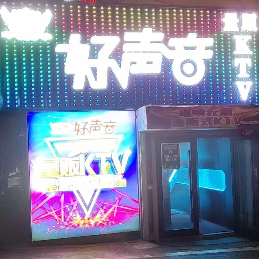 巩留县好声音量贩KTV官方号