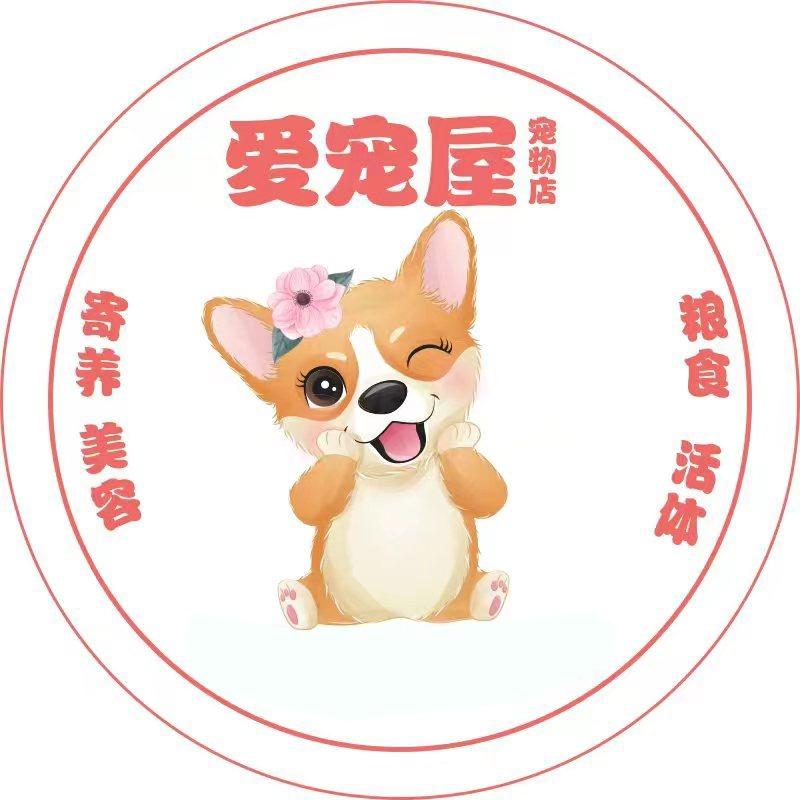 爱宠屋宠物店