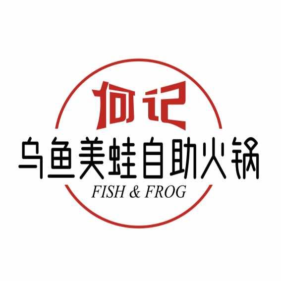 何记乌鱼美蛙自助火锅（宠粉号）