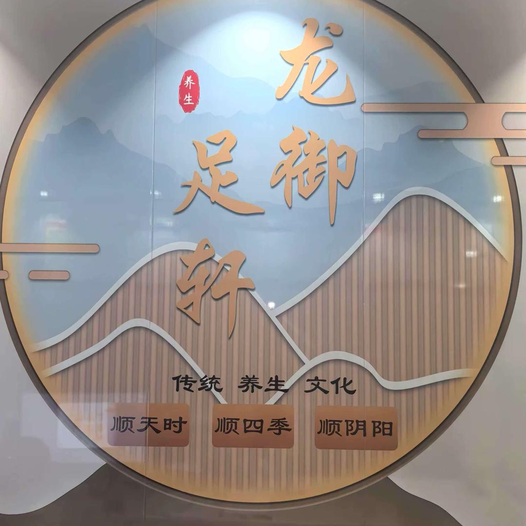 龙御足轩官方号