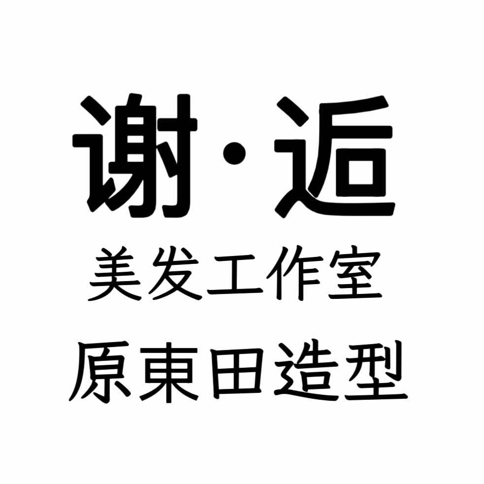 鹿邑谢·逅美发工作室