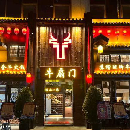 牛扇门—全牛宴
