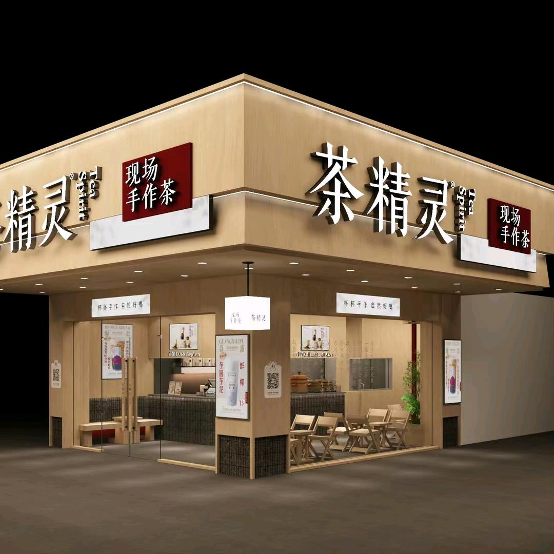 化州北岸茶精灵