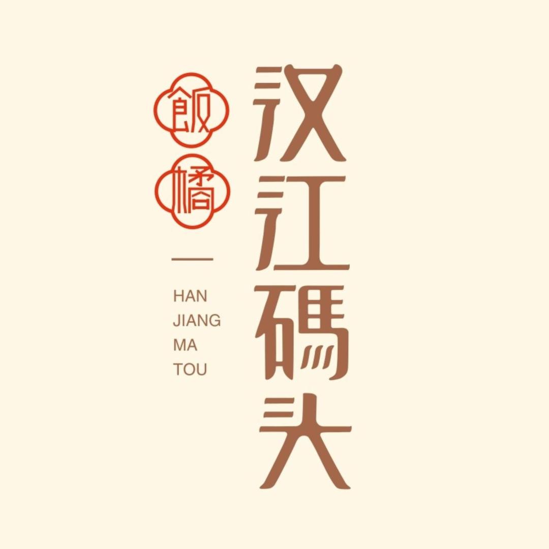 饭橘·汉江码头(大智路店)专用号