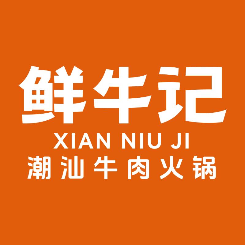 鲜牛记潮汕牛肉火锅（淮安店）