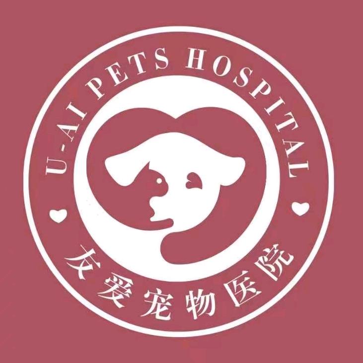 西昌市友爱宠物医院