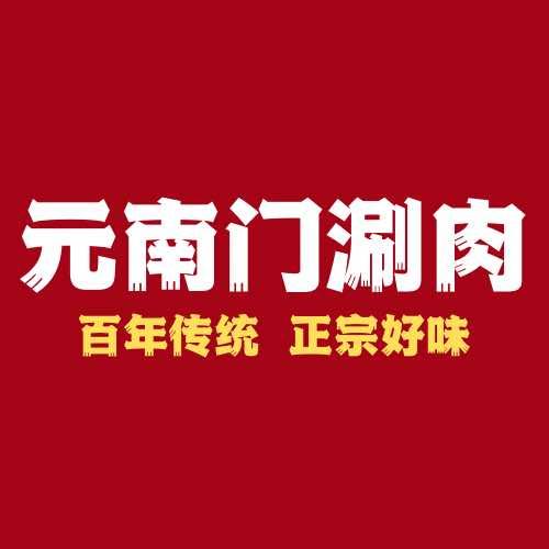 元南门涮肉宠粉福利馆