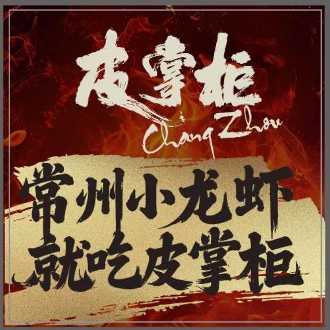 皮掌柜·龙虾(永宁店）
